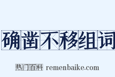 确凿不移组词是什么意思的图片